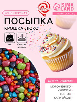 Цена за 2 шт. Кондитерская посыпка с мягким центром Крошка Люкс, перламутровая, 50 г