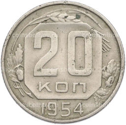 Монета 20 копеек 1954 года