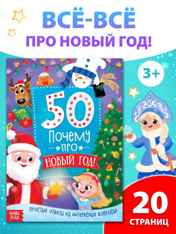 Цена за 2 шт. Энциклопедия 50 почему про Новый Год, 20 стр.