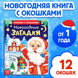 Книга детская картонная «Новогодние загадки», 12 окошек