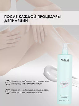 Очищающее молочко после депиляции 500мл. - Kapous professional фото 4