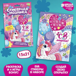 Цена за 2 шт. Аппликация стикерами на 8 марта форменная «Единорожка», набор для творчества