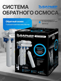 -20% Фильтр-осмос WaterFort Осмо Барьер  фото 4