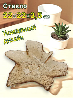 Блюдо, 22х23 см, стекло, янтарное, Кленовый лист, Autumn forest