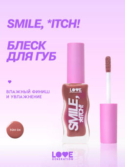 Love Generation Блеск для губ Smile, *itch! тон 04 сливово-коричневый