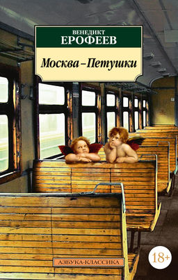 Москва-Петушки. Ерофеев В. - Азбука фото 2