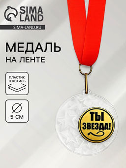 Медаль призовая «Ты звезда», на ленте, d=5 см