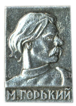 Значок М.Горький