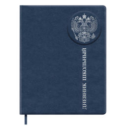 Дневник школьный арт. 72484 / 15 РОССИЙСКОГО ШКОЛЬНИКА СИНИЙ (кожзам: А5+; твёрдый переплёт, запаян