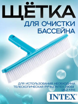 -20% Щетка для чистки стенок и дна бассейна 254 мм Intex