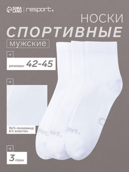 Носки мужские спортивные с компрессией, набор 3 пары Resport, размер 42-45, белые