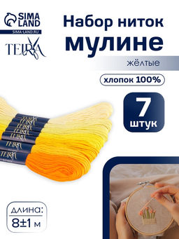 Цена за 2 шт. Нитки мулине TEIRA, 8±1 м, набор 7 шт., хлопок, жёлтые