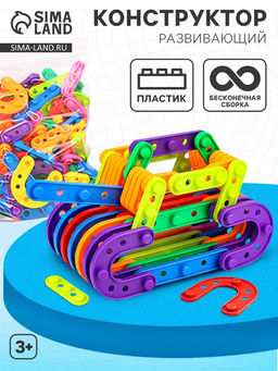 Конструктор 3D детский, развивающий Бесконечная сборка