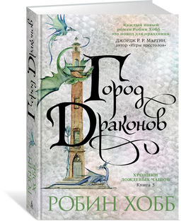 Хроники Дождевых чащоб. Книга 3. Город драконов. Хобб Р.