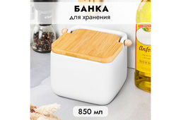 Банка для сыпучих продуктов 850 мл 14*12*11 см Белая + откидная бамбук.крышка, керамика