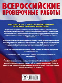 География. Большой сборник тренировочных вариантов проверочных работ для подготовки к ВПР. 6 класс - Аст фото 2