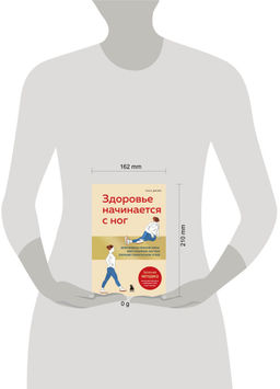 Здоровье начинается с ног. Иллюстрированные упражнения, которые помогут предотвратить вальгусную деформацию, грыжи и разрушение суставов