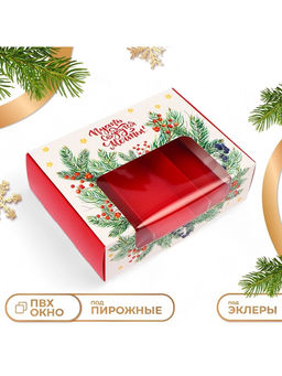 Цена за 5 шт. Коробка под 3 эклера с вкладышами новогодняя «Пусть сбываются мечты», 20×15×6 см