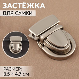Цена за 3 шт. Застёжка для сумки, матовая, 3,5 4,7 см, цвет жемчужный серебряный
