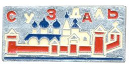 Значок Суздаль