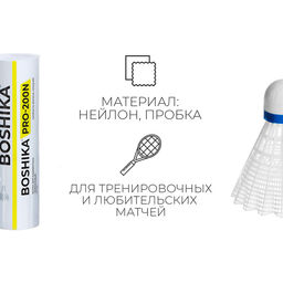 Набор воланов для бадминтона BOSHIKA PRO-200N, 6 шт., цвет белый  фото 4