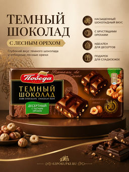 Шоколад  Темный Десертный с лесным орехом, 100 г