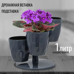 Кашпо RUBY Трио 1л, арт. КШ-5080,5436,5437,5438,5440,5441,5442,5443,5868, 5869,5480,5439,9736