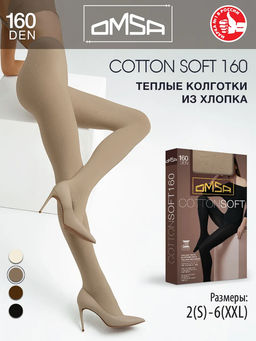 (Omsa) Cotton Soft 160 XL (чз) beige naturel