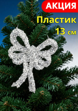 Украшение декоративное, 13 см, на клипсе, пластик, серебристое, Бант, New year