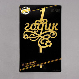 Топпер в торт 1 годик, малышка, резной - Страна карнавалия фото 4