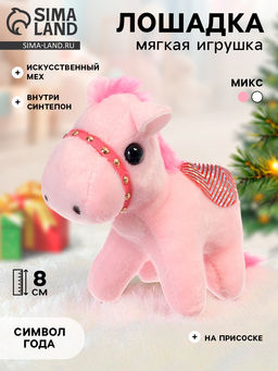 Цена за 2 шт. Мягкая игрушка Лошадка, 8 см, на присоске, МИКС