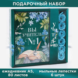 Подарочный набор Вы учитель №1, ежедневник и мыльные лепестки