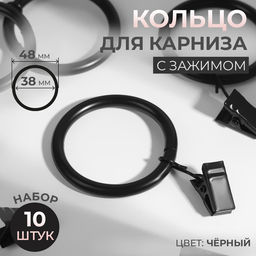 Кольцо для карниза, с зажимом, d=38/48 мм, 10 шт., чёрное