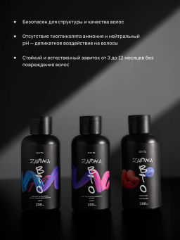BIO-ЗАВИВКА от Hair Sekta: набор для завивки волос (3 х 200 мл): Light, Hard, Neutralizer/Фиксатор, флакон с аппликатором (100 мл)  фото 2