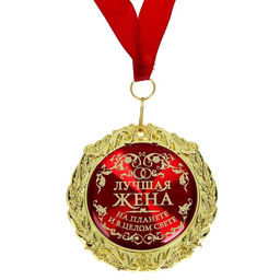 Медаль в бархатной коробке Лучшая жена на планете, d=7 см