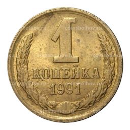 1 копейка 1991 года М