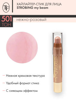 TF Хайлайтер-стик для лица STROBING my beam тон 501 нежно-розовый
