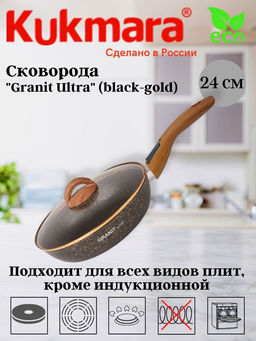 Сковорода Kukmara Granit Ultra 240 мм со съемной ручкой и стеклянной крышкой black-gold
