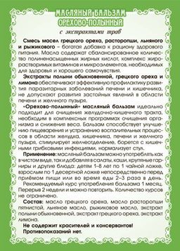 Орехово-полынный масляный бальзам - Мариславна фото 3