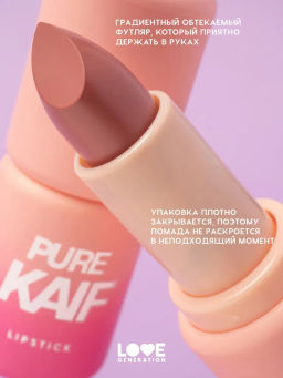 Love Generation Помада в стике Pure kaif тон 04 lou - красно-бежевый, 4 г  фото 4