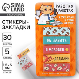 Стикеры-закладки, на подложке «Работку работаю» 5 шт., 30 л/шт.