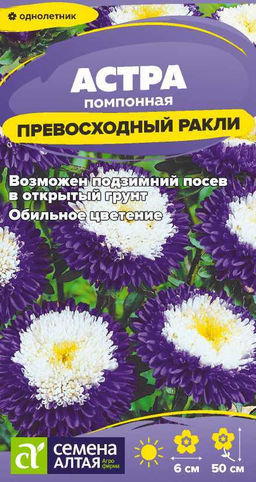 Цветы Астра Превосходный Ракли помпонная/Сем Алт/цп 0,2 гр. (2028 / 31862)