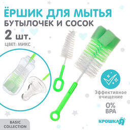 Цена за 2 шт. Набор ёршиков для бутылочек и сосок Крошка Я, МИКС