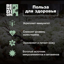Benerich Исландский мох, 50 грамм  фото 4