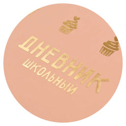Дневник школьный арт. 68775 / 15 ПАТТЕРН КЕКСЫ