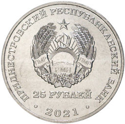 Монета 25 рублей 2021 года Приднестровье  30 лет министерству иностранных дел ПМР