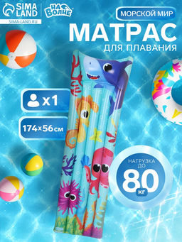 Матрас пляжный «На волне: Морской мир», надувной, 174×56 см