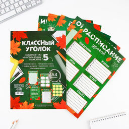 Набор для оформления классного уголка Учителю: Осень, формат А4, 5 листов
