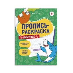 Пропись-раскраска для детей. Серия Пропись-раскраска арт. 60591 ЖИВОТНЫЕ