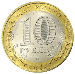 10 рублей 2014 года СПМД Древние города России  Нерехта